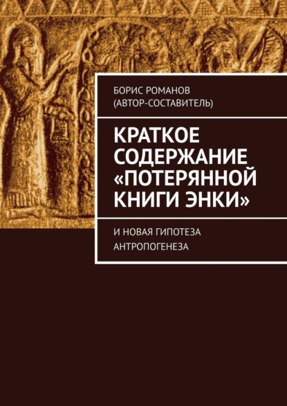 Краткое содержание «Потерянной Книги Энки». И новая гипотеза антропогенеза — Борис Романов