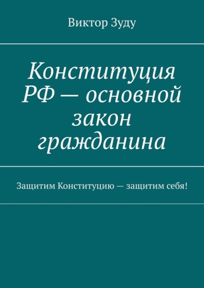 Конституция РФ – основной закон гражданина. Защитим Конституцию – защитим себя! — Виктор Зуду