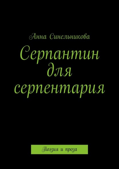 Серпантин для серпентария. Поэзия и проза - Анна Синельникова