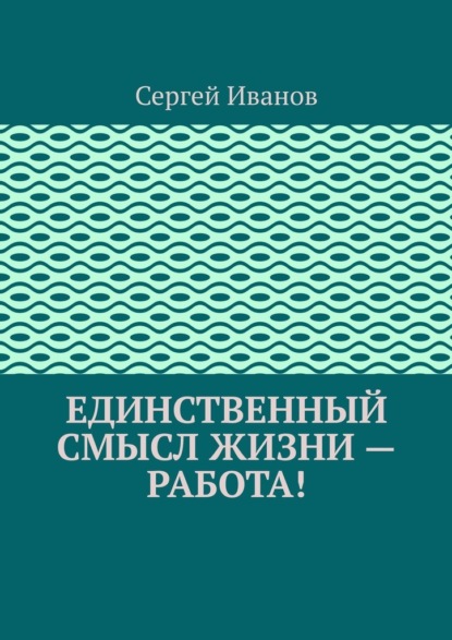 Единственный смысл жизни – работа! - Сергей Иванов