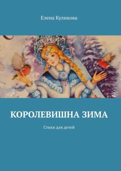 Королевишна зима. Стихи для детей — Елена Куликова