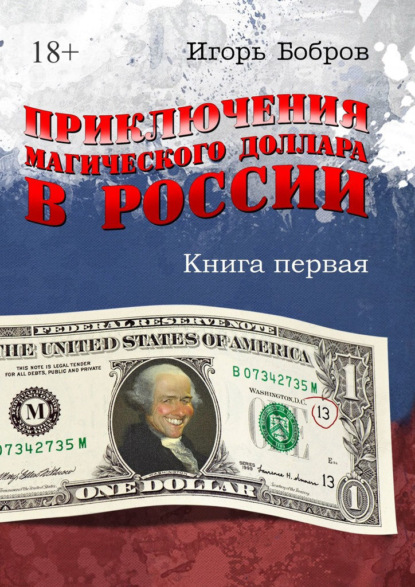 Приключения магического доллара в России. Книга первая — Игорь Бобров