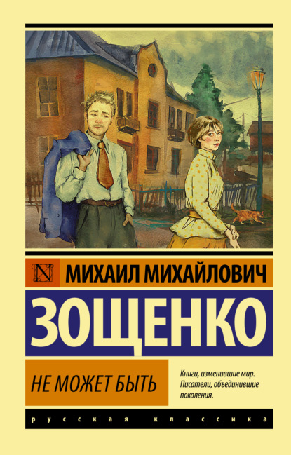 Не может быть! - Михаил Зощенко