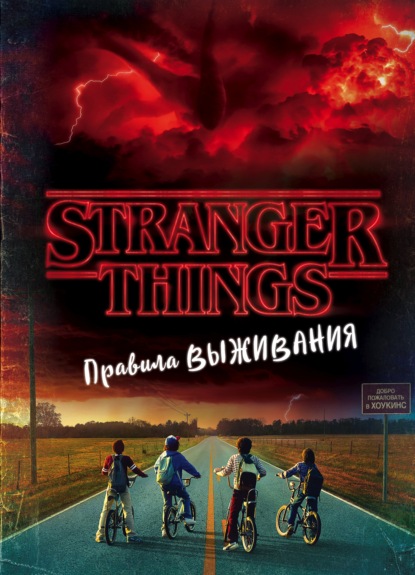 Stranger Things. Правила выживания. Иллюстрированный путеводитель — Мэттью Дж. Гилберт