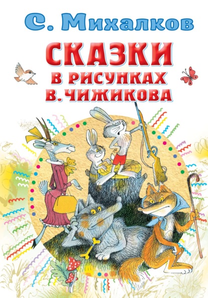 Сказки в рисунках В. Чижикова - Сергей Михалков