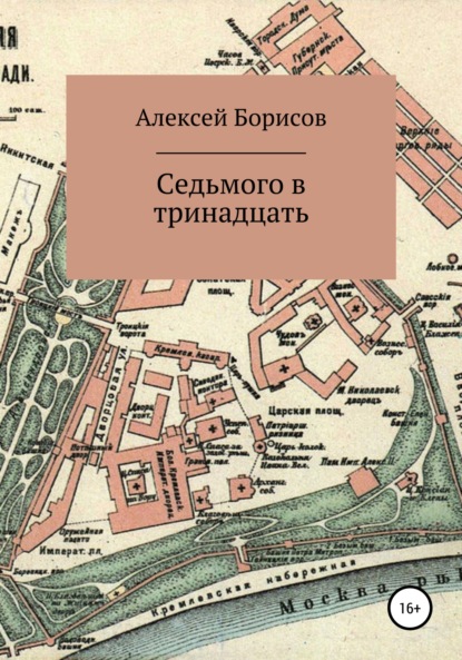 Седьмого в тринадцать — Алексей Борисов