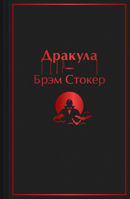 Дракула — Брэм Стокер