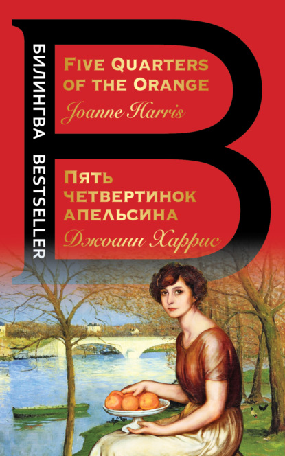 Five Quarters of the Orange / Пять четвертинок апельсина — Джоанн Харрис