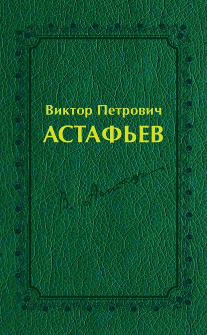 Виктор Петрович Астафьев. Вологодский и красноярский периоды творчества (1970–2001) — Группа авторов