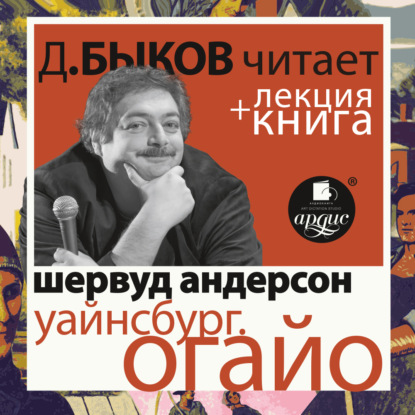 Уайнсбург, Огайо в исполнении Дмитрия Быкова + Лекция Быкова Д. - Дмитрий Быков