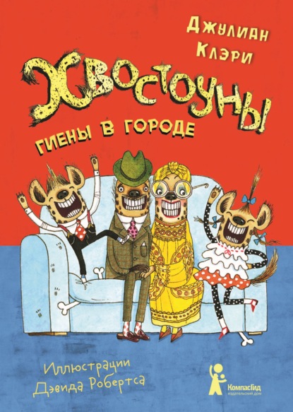 Хвостоуны. Книга 1. Гиены в городе. - Джулиан Клэри