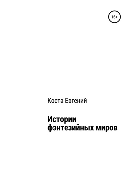 Истории фэнтезийных миров - Евгений Владимирович Коста