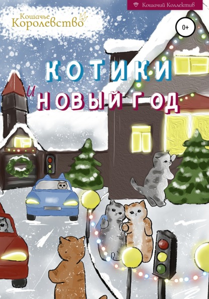 Котики и Новый год. Книга для чтения на ночь — Кошачье Королевство