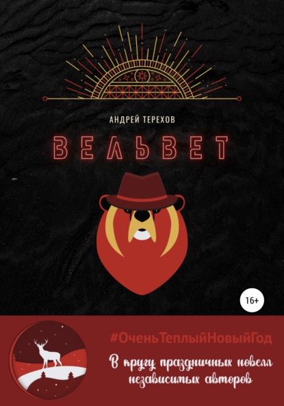 Вельвет - Андрей Сергеевич Терехов