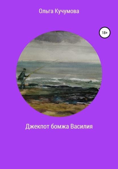 Джекпот бомжа Василия — Ольга Николаевна Кучумова