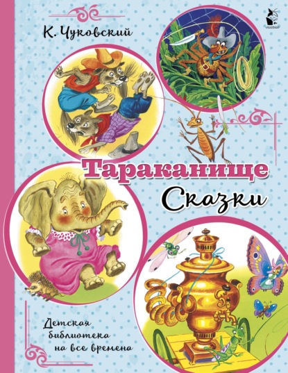 Тараканище. Сказки — Корней Чуковский