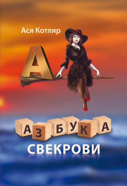 Азбука свекрови - Ася Котляр