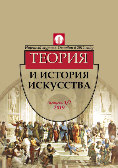 Журнал «Теория и история искусства» № 1–2 2019 — Группа авторов