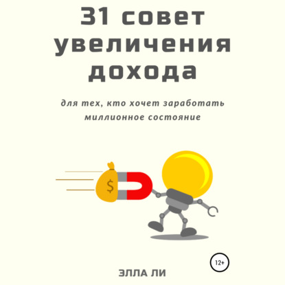 31 совет увеличения дохода для тех, кто хочет заработать миллионное состояние — Элла Ли