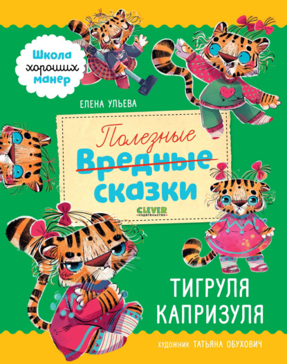 Полезные сказки. Тигруля Капризуля — Елена Ульева