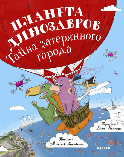 Планета динозавров: тайна затерянного города - Алексей Лисаченко