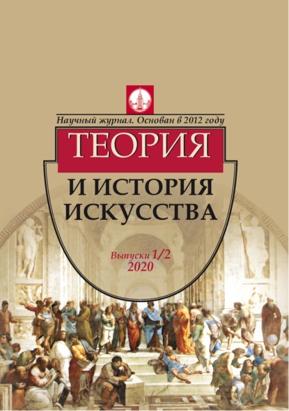 Журнал «Теория и история искусства» № 1–2 2020 — Группа авторов