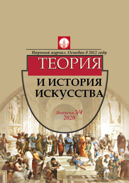 Журнал «Теория и история искусства» № 3–4 2020 — Группа авторов