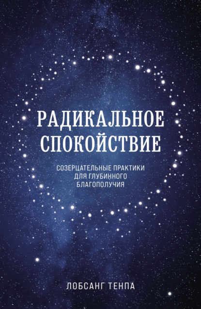 Радикальное спокойствие. Созерцательные практики для глубинного благополучия — Лобсанг Тенпа