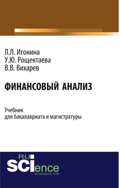 Финансовый анализ. (Бакалавриат). Учебник. - Людмила Лазаревна Игонина