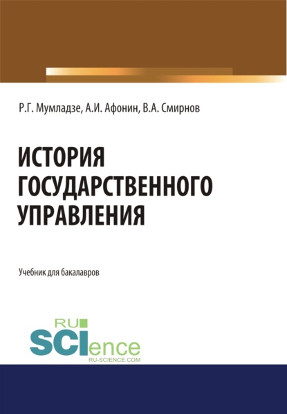 История государственного управления. (Бакалавриат). (Специалитет). Учебник - Роман Георгиевич Мумладзе