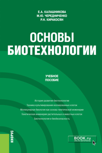 Основы биотехнологии. (Бакалавриат). Учебное пособие. - Елена Анатольевна Калашникова