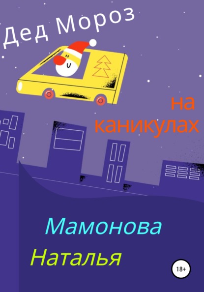 Дед Мороз на каникулах — Наталья Станиславовна Мамонова