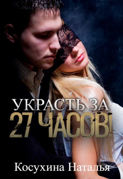 Украсть за 27 часов! - Наталья Косухина