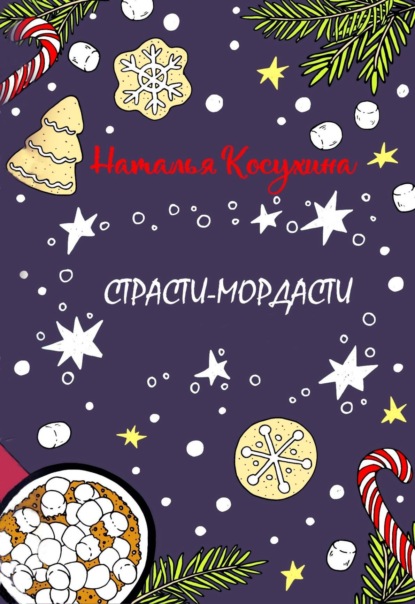 Страсти-мордасти - Наталья Косухина