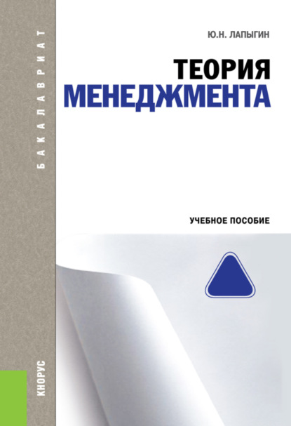 Теория менеджмента. (Бакалавриат). Учебное пособие. - Юрий Николаевич Лапыгин