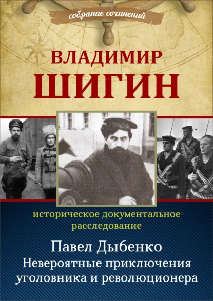 Павел Дыбенко. Невероятные приключения уголовника и революционера — Владимир Шигин