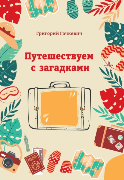 Путешествуем с загадками - Григорий Гачкевич