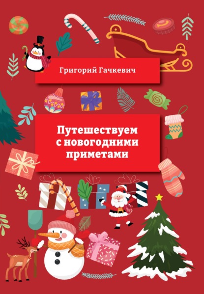 Путешествуем с новогодними приметами — Григорий Гачкевич