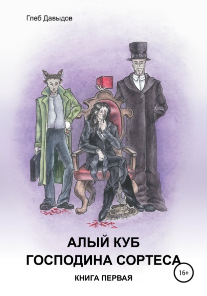 Алый куб господина Сортеса. Роман в четырёх частях. Книга первая - Глеб Андреевич Давыдов