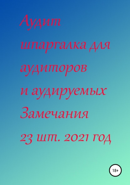 Аудит шпаргалка для аудиторов и аудируемых. Замечания 23 шт. за 2021 год — Галина Сергеевна Ненашева