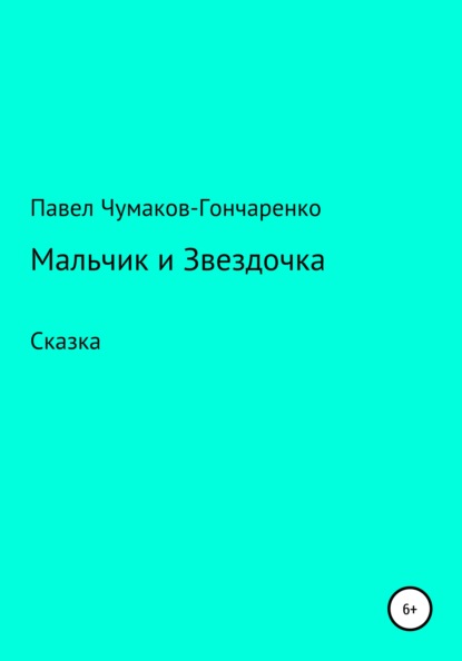 Мальчик и Звездочка — Павел Николаевич Чумаков-Гончаренко