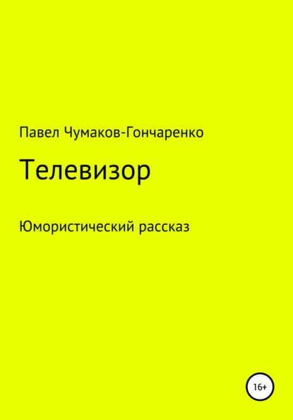 Телевизор - Павел Николаевич Чумаков-Гончаренко