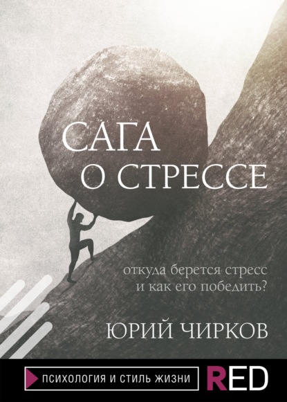 Сага о стрессе. Откуда берется стресс и как его победить? — Юрий Чирков