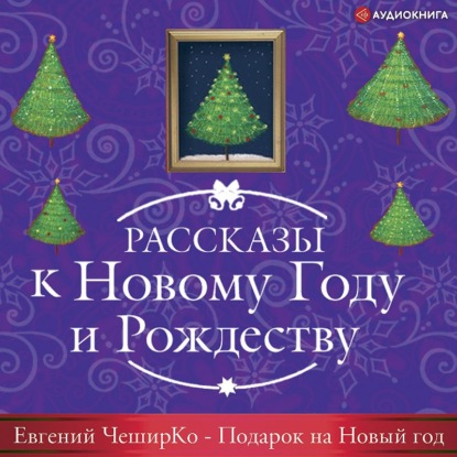 Подарок на Новый Год - Евгений ЧеширКо