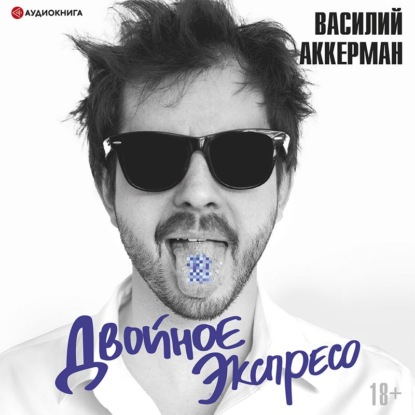 Двойное экспресо - Василий Аккерман