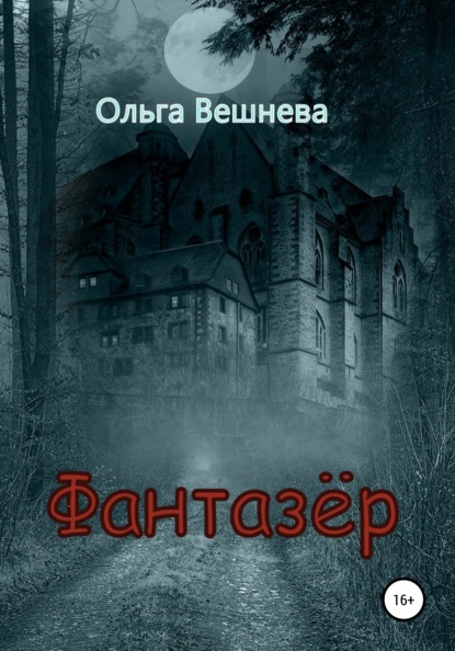 Фантазер — Ольга Вешнева