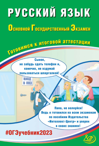 Русский язык. Основной государственный экзамен. Готовимся к итоговой аттестации - Д. И. Субботин