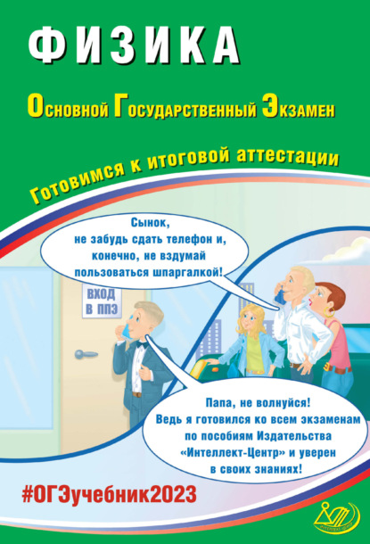 Физика. Основной государственный экзамен. Готовимся к итоговой аттестации - Н. С. Пурышева