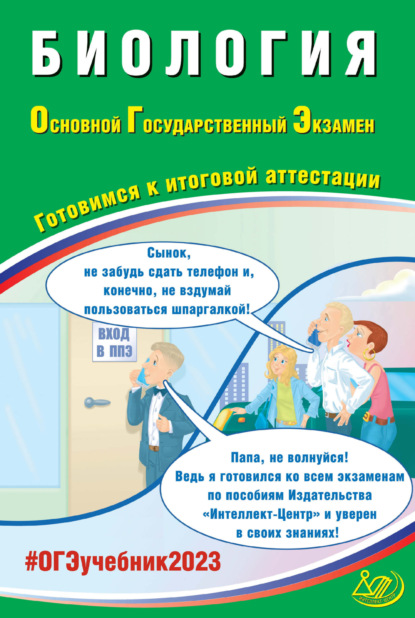 Биология. Основной государственный экзамен. Готовимся к итоговой аттестации - П. М. Скворцов