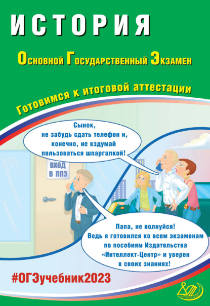 История. Основной государственный экзамен. Готовимся к итоговой аттестации — А. Э. Безносов